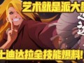 秽土迪达拉技能爆料最新,艺术与破坏的极致融合