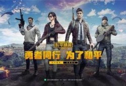 和平精英最新比赛爆料,巅峰对决，最新赛事亮点抢先看！