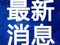 鸡哥最新爆料视频下载,揭秘娱乐圈惊人内幕！