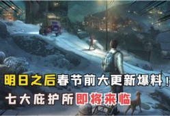 明日之后最新版本爆料,新版本爆料揭秘，生存挑战再升级！