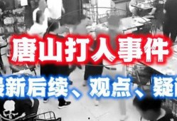 唐山事件爆料最新消息,真相逐步浮出水面，受害者家属发声