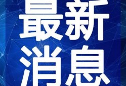 典藏红发最新爆料视频,探寻海贼王神秘新篇章