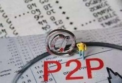 易商通p2p最新爆料,揭秘平台动态与行业走向